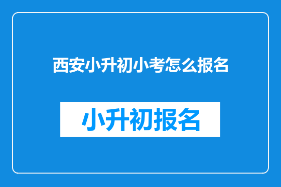 <font color='red'>西安</font>小升初小考怎么报名