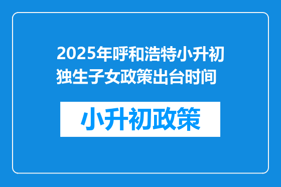 2025年呼和浩特小升初独生子女政策