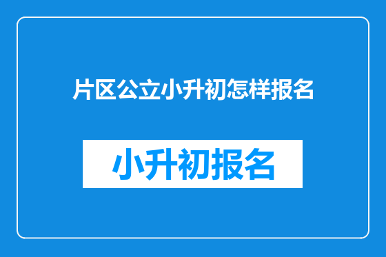 片区公立小升初怎样报名