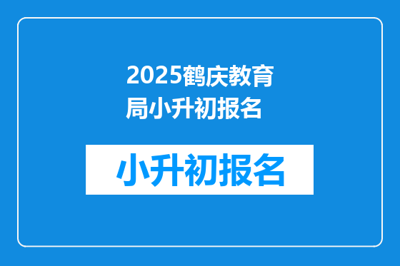 2025鹤庆教育局小升初报名