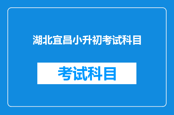 湖北宜昌小升初考试科目