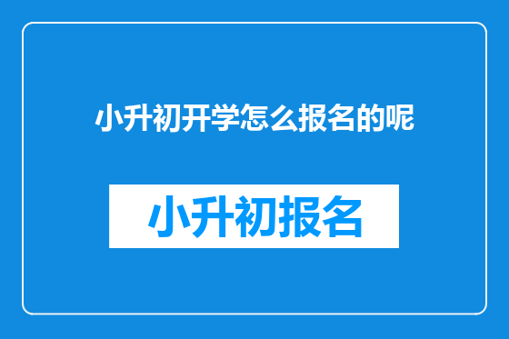 小升初开学怎么报名的呢