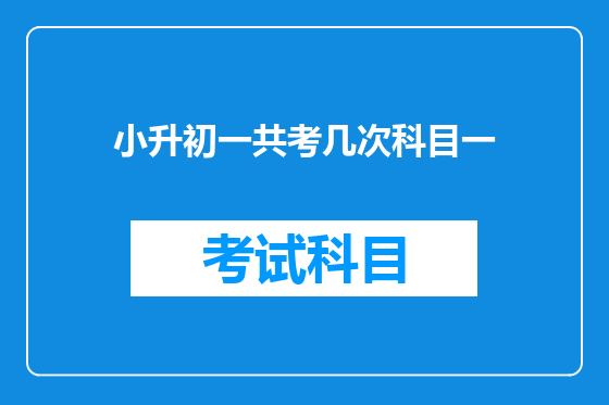 小升初一共考几次科目一