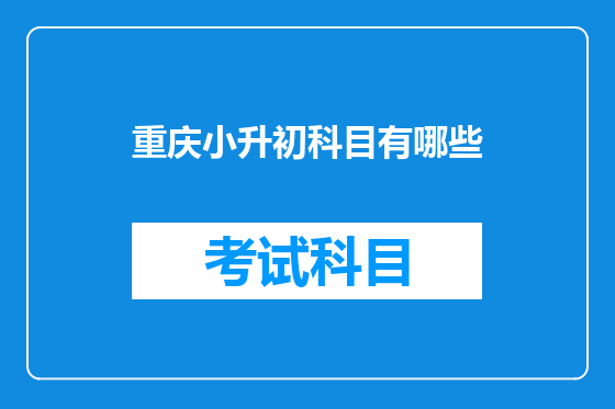 <a href=https://www.kengniao.com/e/search/result/?searchid=52 target=_blank class=infotextkey>重庆</a>小升初科目有哪些
