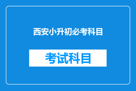 <font color='red'>西安</font>小升初必考科目