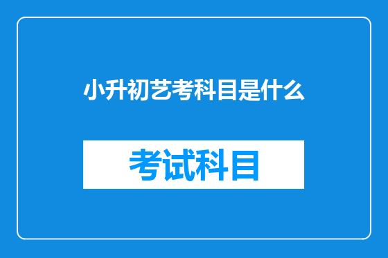 小升初艺考科目是什么