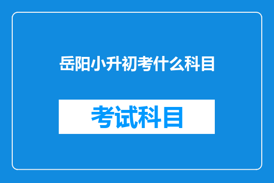 岳阳小升初考什么科目