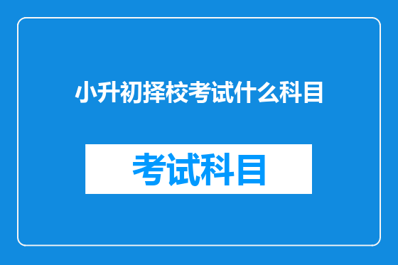 小升初择校考试什么科目