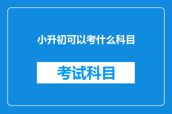 小升初可以考什么科目