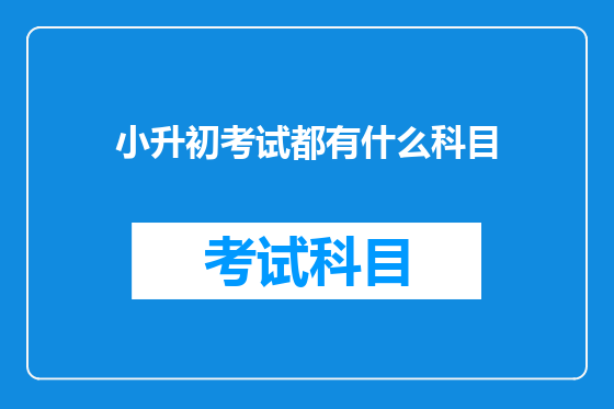 小升初考试都有什么科目