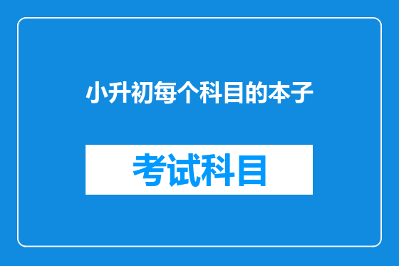 小升初每个科目的本子