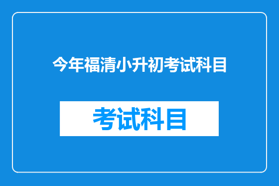 今年福清小升初考试科目