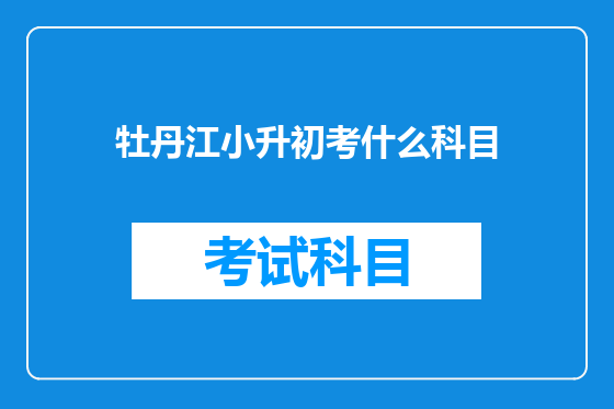 牡丹江小升初考什么科目