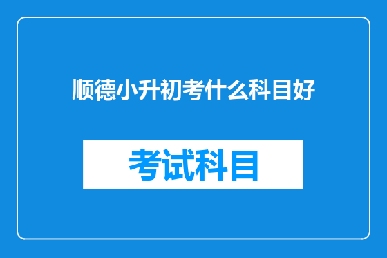 顺德小升初考什么科目好