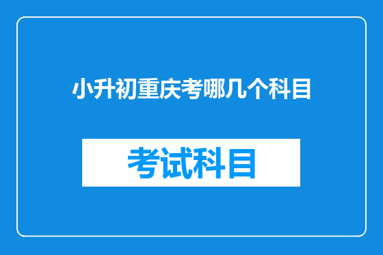 小升初<font color='red'>重庆</font>考哪几个科目