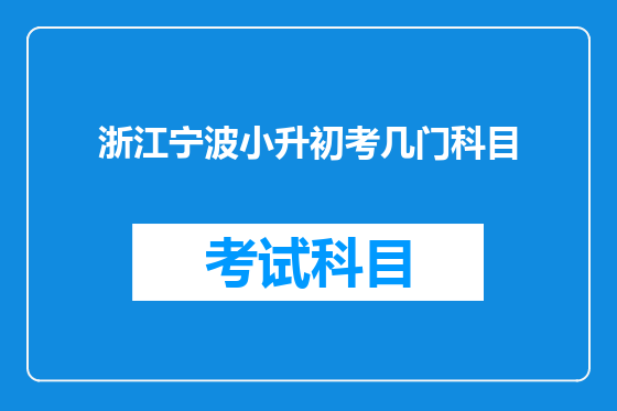浙江宁波小升初考几门科目