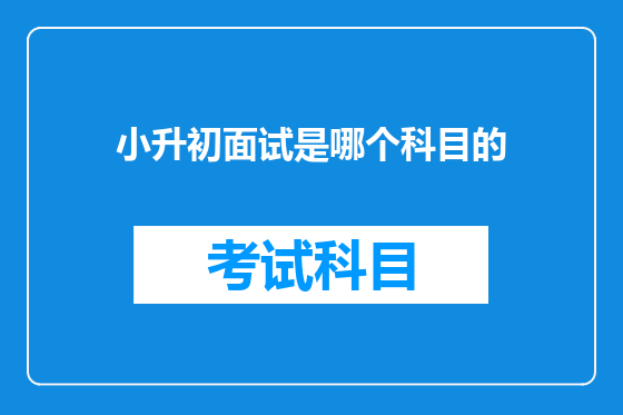 小升初面试是哪个科目的
