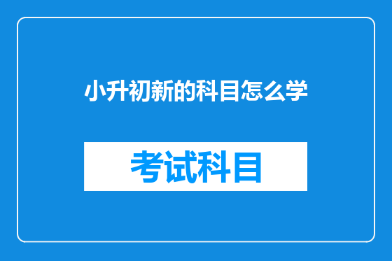 小升初新的科目怎么学