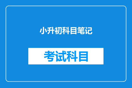 小升初科目笔记