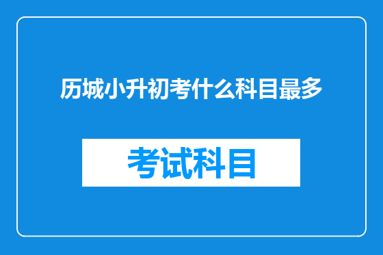 历城小升初考什么科目最多