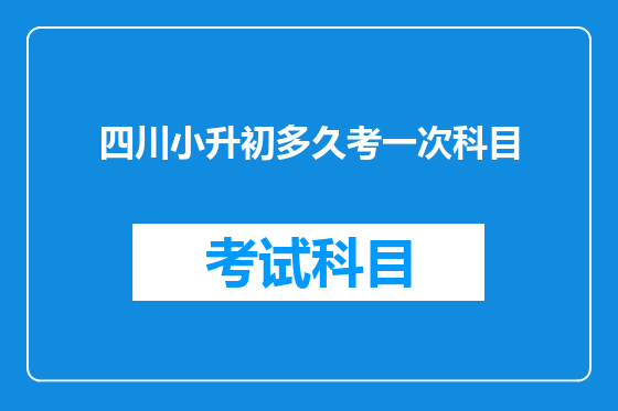 四川小升初多久考一次科目