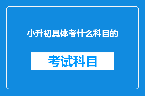 小升初具体考什么科目的