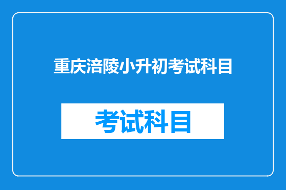 <font color='red'>重庆</font>涪陵小升初考试科目