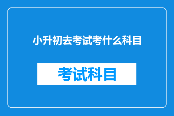 小升初去考试考什么科目