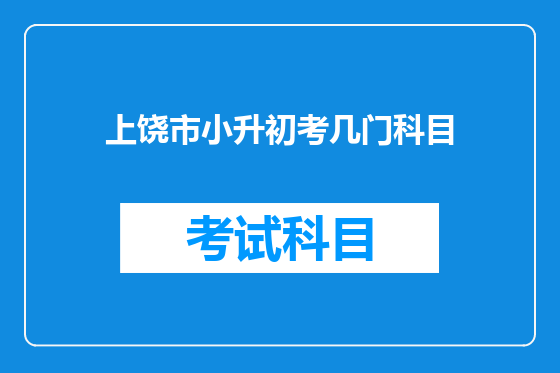 上饶市小升初考几门科目