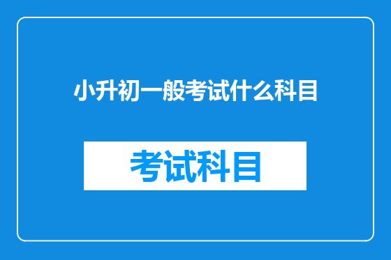 小升初一般考试什么科目