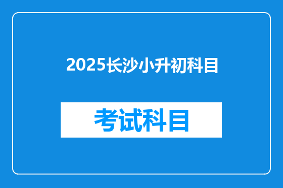 2025长沙小升初科目