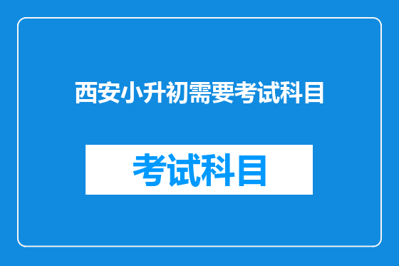 <font color='red'>西安</font>小升初需要考试科目