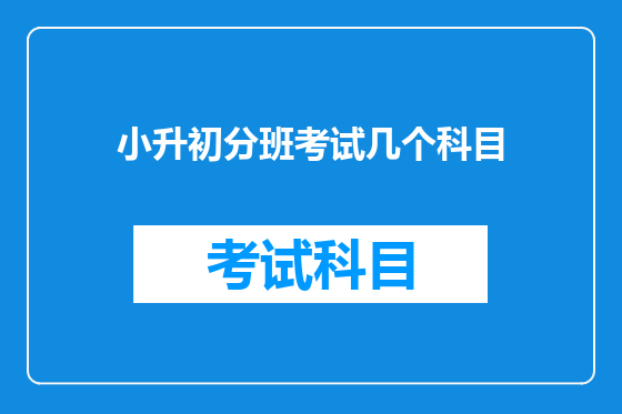 小升初分班考试几个科目