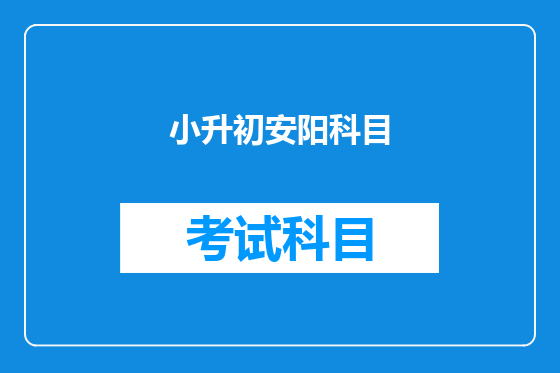 小升初安阳科目