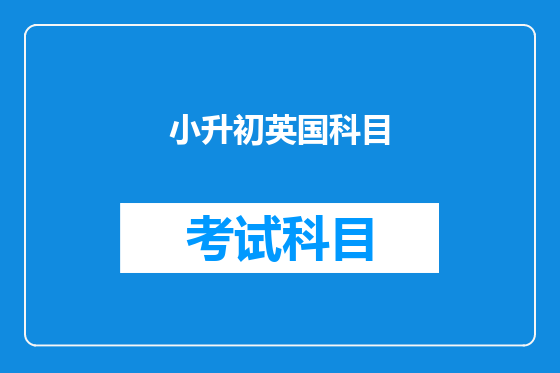 小升初英国科目