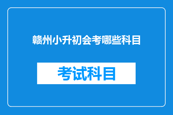 赣州小升初会考哪些科目