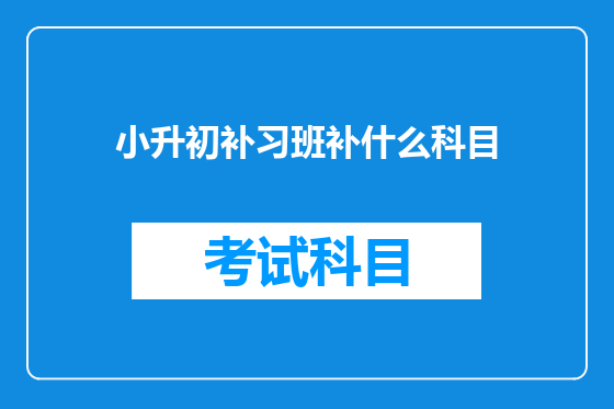 小升初补习班补什么科目