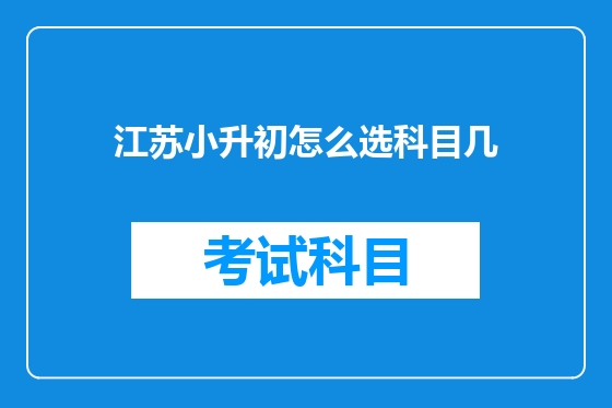 江苏小升初怎么选科目几