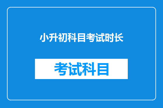 小升初科目考试时长