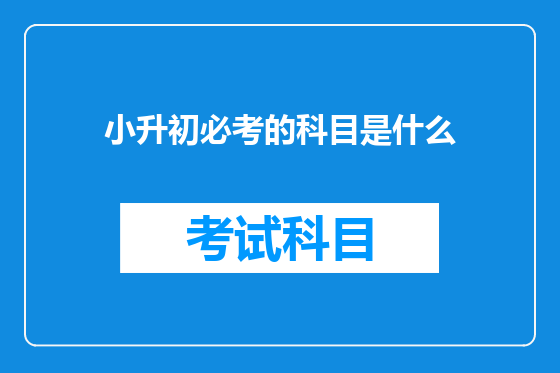 小升初必考的科目是什么