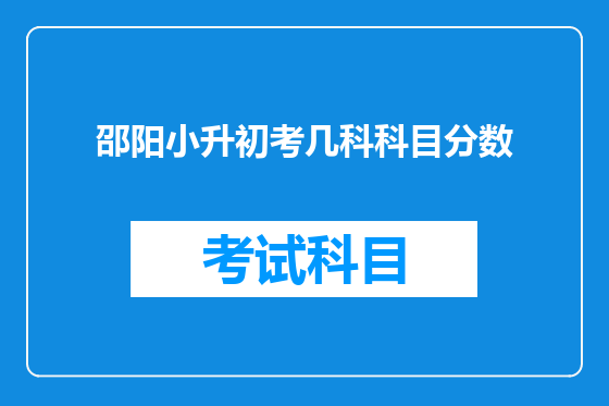 邵阳小升初考几科科目分数