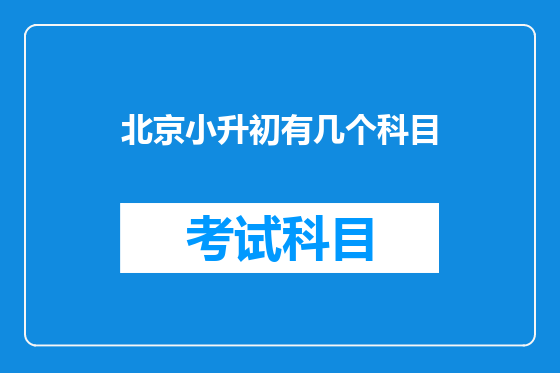 北京小升初有几个科目