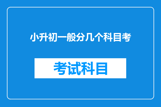 小升初一般分几个科目考