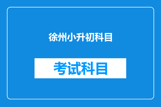 徐州小升初科目