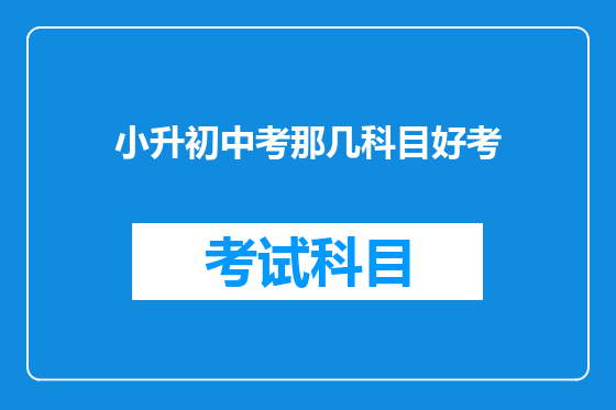 小升初中考那几科目好考