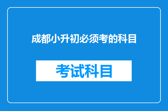 <font color='red'>成都</font>小升初必须考的科目