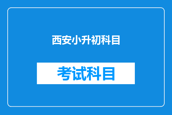 <a href=https://www.kengniao.com/e/search/result/?searchid=53 target=_blank class=infotextkey>西安</a>小升初科目