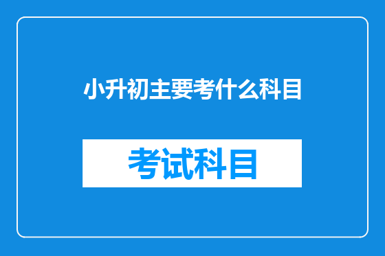 小升初主要考什么科目