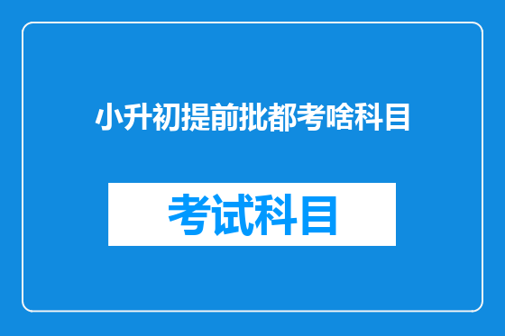 小升初提前批都考啥科目