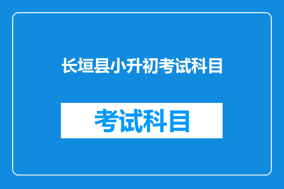长垣县小升初考试科目